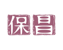 保昌 商标图样