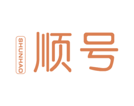 顺号 商标图样