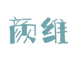 颜维 商标图样