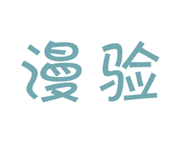 漫验 商标图样