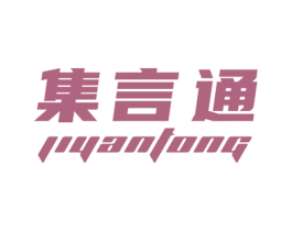 集言通 商标图样