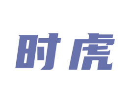 时虎 商标图样