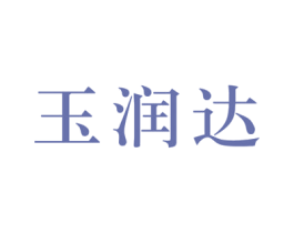 玉润达 商标图样