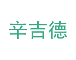 辛吉德 商标图样