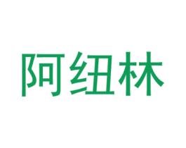 阿纽林 商标图样
