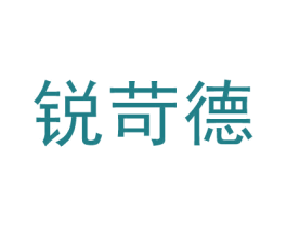 锐苛德 商标图样