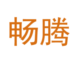 畅腾 商标图样