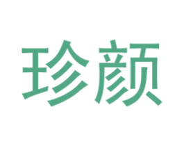 珍颜 商标图样