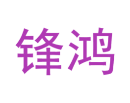 锋鸿 商标图样