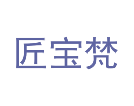 匠宝梵 商标图样