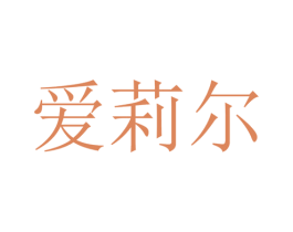 爱莉尔 商标图样