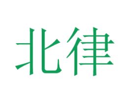北律 商标图样