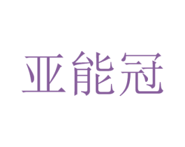 亚能冠 商标图样