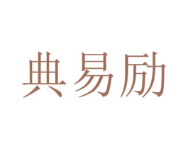 典易励 商标图样