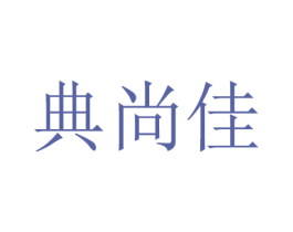 典尚佳 商标图样