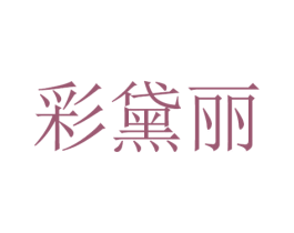 彩黛丽 商标图样