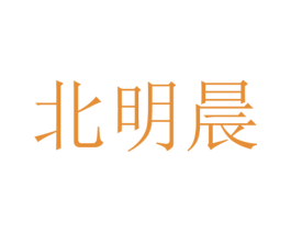 北明晨 商标图样