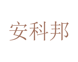 安科邦 商标图样