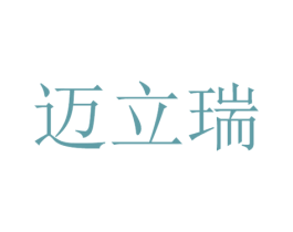 迈立瑞 商标图样