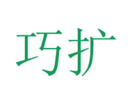 巧扩 商标图样
