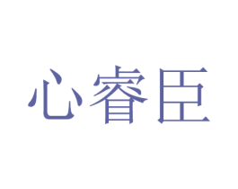 心睿臣 商标图样