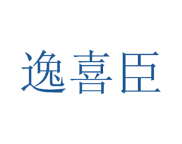 逸喜臣 商标图样