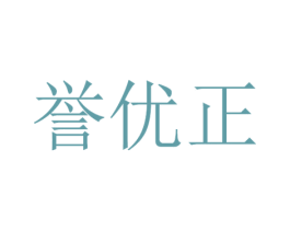 誉优正 商标图样
