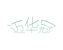 迈华冠 商标图样
