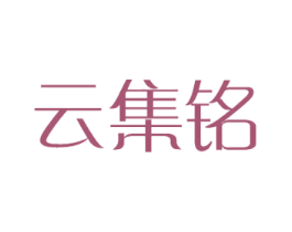 云集铭 商标图样