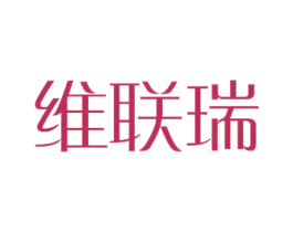 维联瑞 商标图样