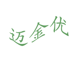 迈金优 商标图样