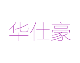 华仕豪 商标图样
