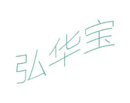 弘华宝 商标图样