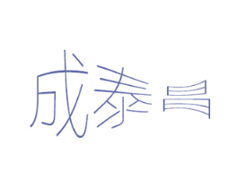 成泰昌 商标图样