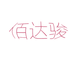 佰达骏 商标图样