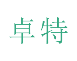 卓特 商标图样