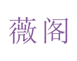 薇阁 商标图样