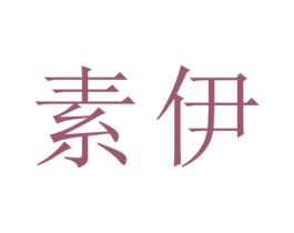 素伊 商标图样