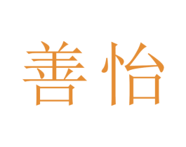 善怡 商标图样