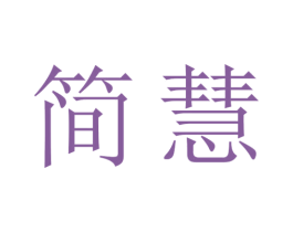 简慧 商标图样