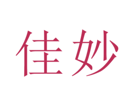 佳妙 商标图样
