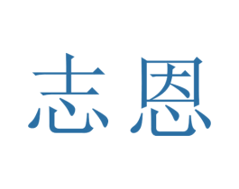 志恩 商标图样