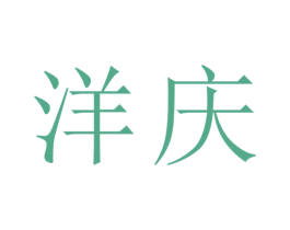洋庆 商标图样