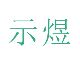 示煜 商标图样