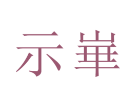 示崋 商标图样