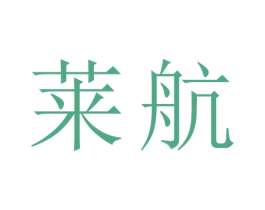莱航 商标图样