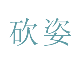 砍姿 商标图样
