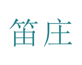 笛庄 商标图样