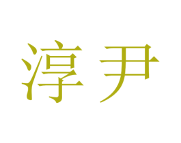 淳尹 商标图样