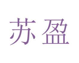 苏盈 商标图样